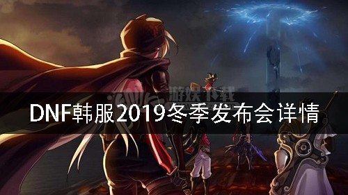 韩服准备的冬季发布会内容将在12.14号正式发布！