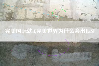 完美国际就sf,完美世界为什么会出现SF