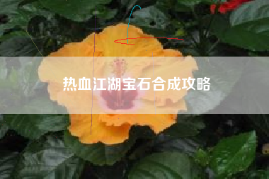 热血江湖宝石合成攻略