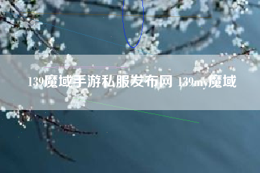 139魔域手游私服发布网 139my魔域