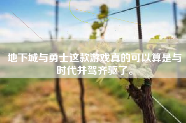 地下城与勇士这款游戏真的可以算是与时代并驾齐驱了。