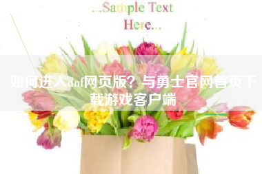 如何进入dnf网页版？与勇士官网首页下载游戏客户端