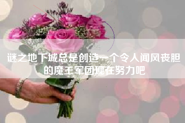 谜之地下城总是创造一个令人闻风丧胆的魔王军团现在努力吧