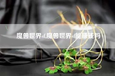 魔兽世界sf,魔兽世界sf能赚钱吗