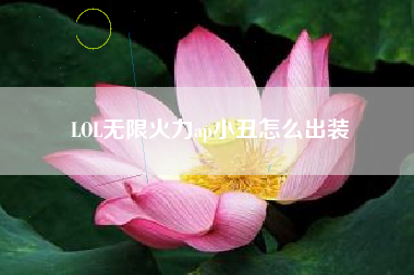 LOL无限火力ap小丑怎么出装