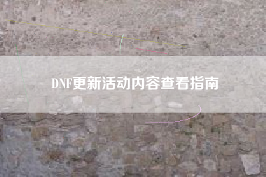 DNF更新活动内容查看指南