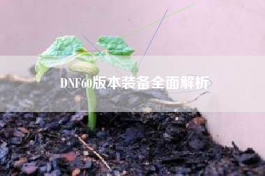 DNF60版本装备全面解析