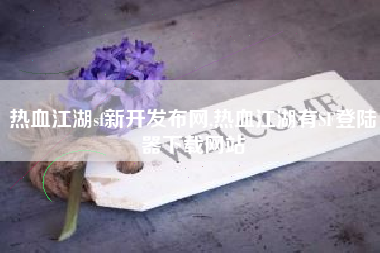 热血江湖sf新开发布网,热血江湖有SF登陆器下载网站