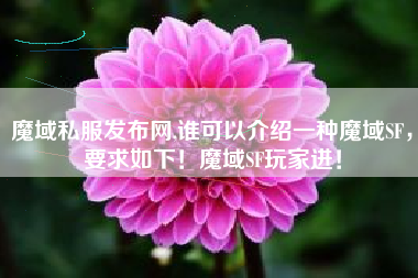 魔域私服发布网,谁可以介绍一种魔域SF，要求如下！魔域SF玩家进！