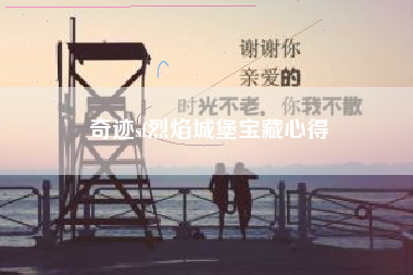奇迹sf烈焰城堡宝藏心得
