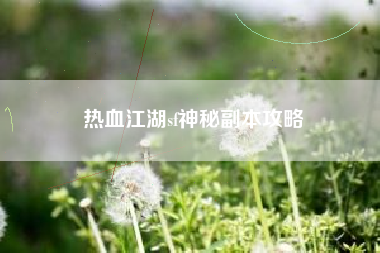 热血江湖sf神秘副本攻略
