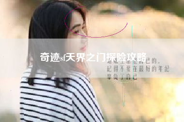 奇迹sf天界之门探险攻略