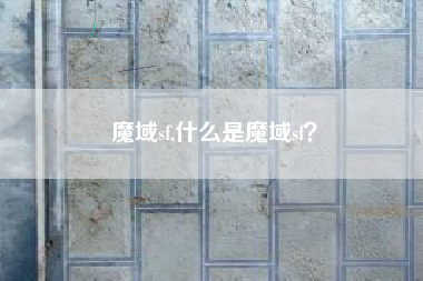 魔域sf,什么是魔域sf？