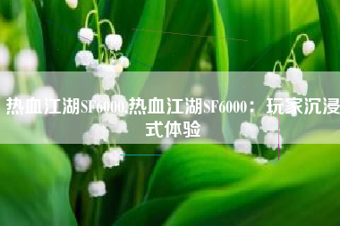 热血江湖SF6000,热血江湖SF6000：玩家沉浸式体验