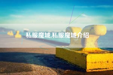 私服魔域,私服魔域介绍