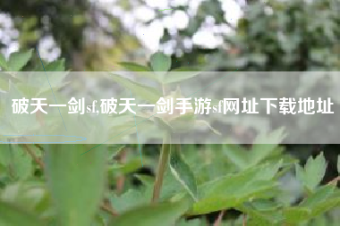 破天一剑sf,破天一剑手游sf网址下载地址