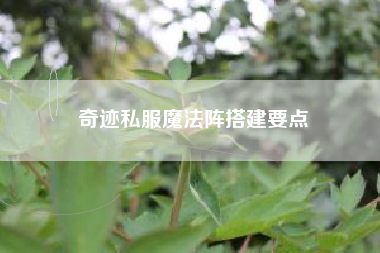奇迹私服魔法阵搭建要点