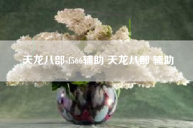 天龙八部sf566辅助 天龙八部 辅助