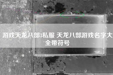 游戏天龙八部3私服 天龙八部游戏名字大全带符号