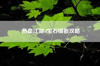 热血江湖sf宝石镶嵌攻略