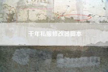 千年私服修改器脚本