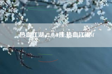 热血江湖sf2.0pk挂,热血江湖sf