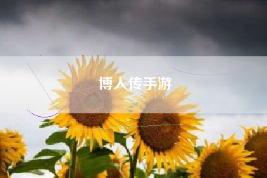 博人传手游