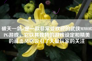 破天一剑sf是一款非常受欢迎的武侠MMORPG游戏，它以其独特的游戏设定和精美的画面风格吸引了大量玩家的关注