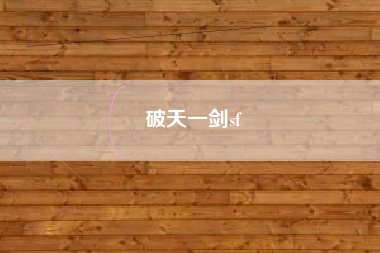 破天一剑sf