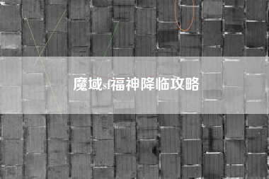 魔域sf福神降临攻略
