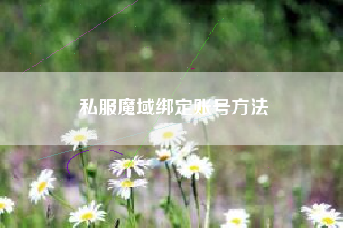私服魔域绑定账号方法