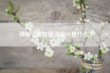 诛仙sf,谁知道诛仙SF是什么？