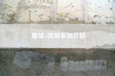 魔域sf竞拍系统介绍