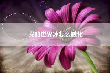 我的世界冰怎么融化
