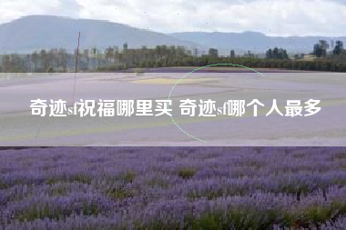 奇迹sf祝福哪里买 奇迹sf哪个人最多