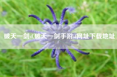 破天一剑sf,破天一剑手游sf网址下载地址