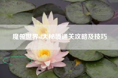 魔兽世界sf大秘境通关攻略及技巧