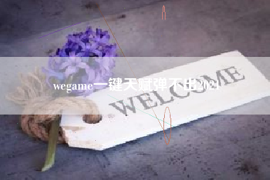 wegame一键天赋弹不出2021