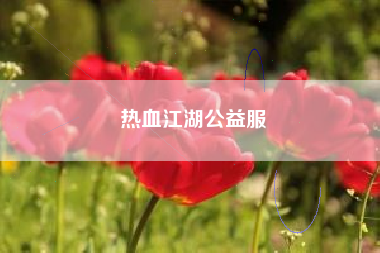 热血江湖公益服