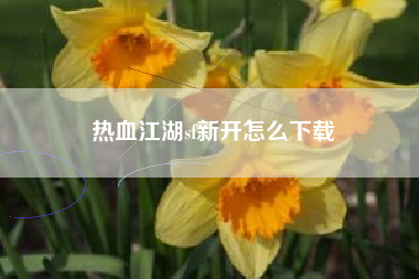 热血江湖sf新开怎么下载