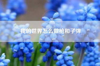 我的世界怎么做枪和子弹
