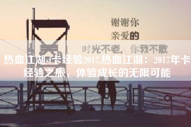 热血江湖sf卡经验2017,热血江湖：2017年卡经验之旅，体验成长的无限可能