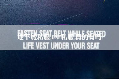 地下城私服,DNF私服,真的有吗?