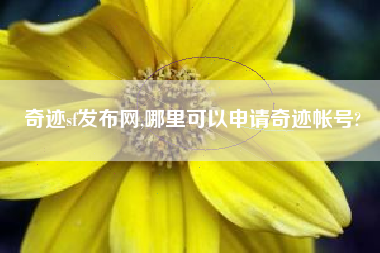 奇迹sf发布网,哪里可以申请奇迹帐号?