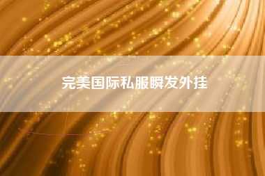 完美国际私服瞬发外挂