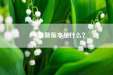 DNF最新版本是什么？