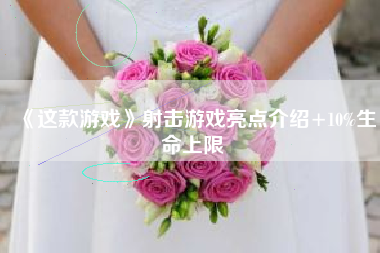 《这款游戏》射击游戏亮点介绍+10%生命上限