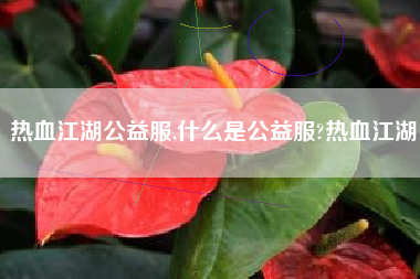 热血江湖公益服,什么是公益服?热血江湖