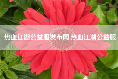 热血江湖公益服发布网,热血江湖公益服