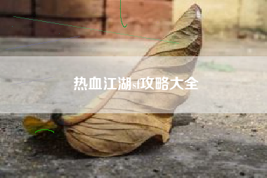热血江湖sf攻略大全